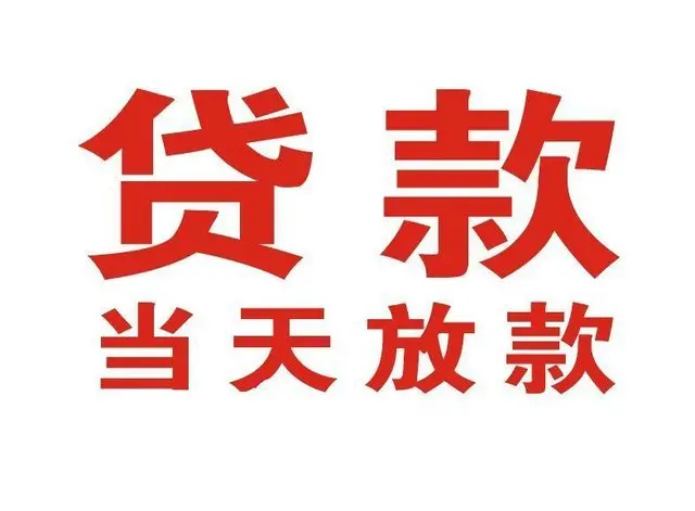 乐陵个人借贷|乐陵24小时个人借款|乐陵私人资金渠道